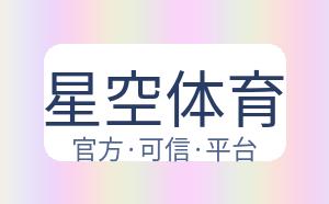 星空体育 配图